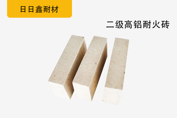 二級(jí)高鋁耐火磚