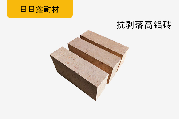 抗剝落高鋁磚